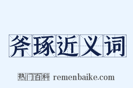 斧琢近义词是什么意思的图片